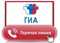 Телефон горячей линии ГИА